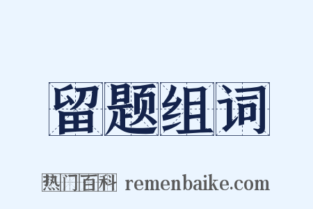 留题组词是什么意思的图片